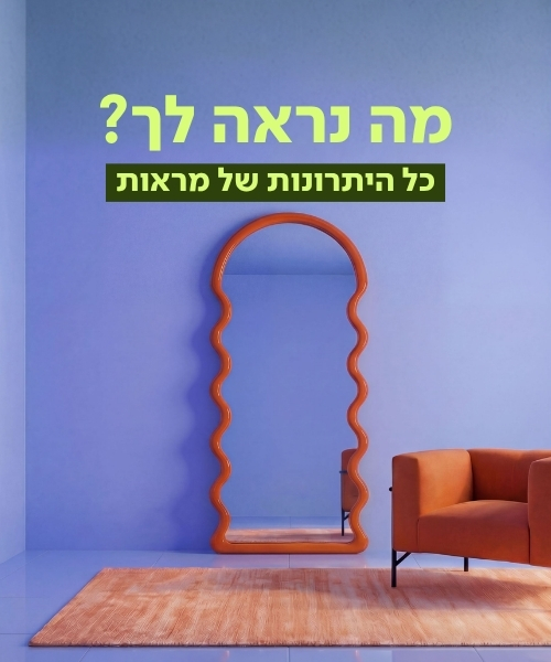מה נראה לך? כל היתרונות של מראות  - תמונה מספר 1