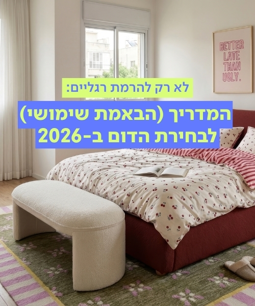 לא רק להרמת רגליים: המדריך (הבאמת שימושי) לבחירת הדום ב-2026 - תמונה מספר 1