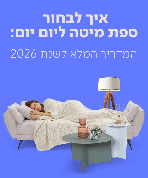 איך לבחור ספת מיטה ליום יום?: המדריך המלא לשנת 2026