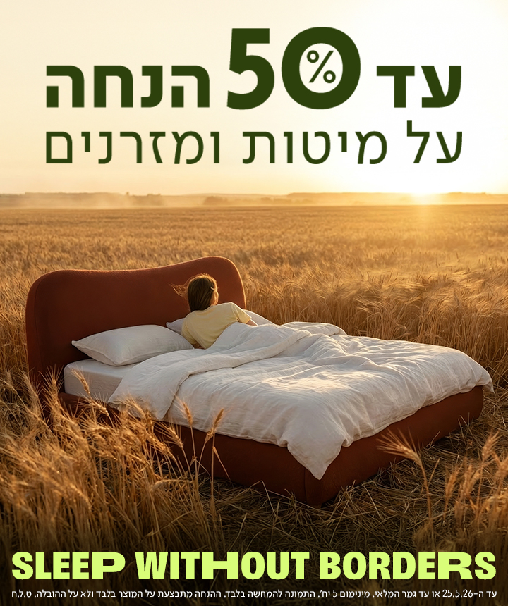 מבצע 'Sleep Without Borders': עד 50% הנחה על מיטות ומזרנים. בתמונה, מיטה זוגית מעוצבת מוצבת בלב שדה חיטה זהוב בשעת שקיעה, ועליה אדם ישן, להמחשת חוויית שינה ללא גבולות.