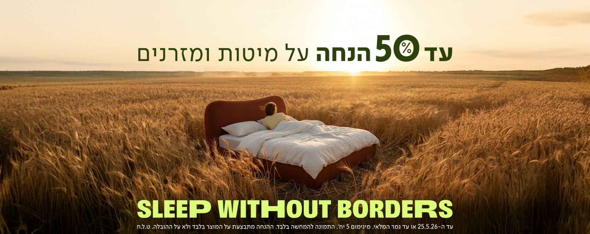 מבצע 'Sleep Without Borders': עד 50% הנחה על מיטות ומזרנים. בתמונה, מיטה זוגית מעוצבת מוצבת בלב שדה חיטה זהוב בשעת שקיעה, ועליה אדם ישן, להמחשת חוויית שינה ללא גבולות.