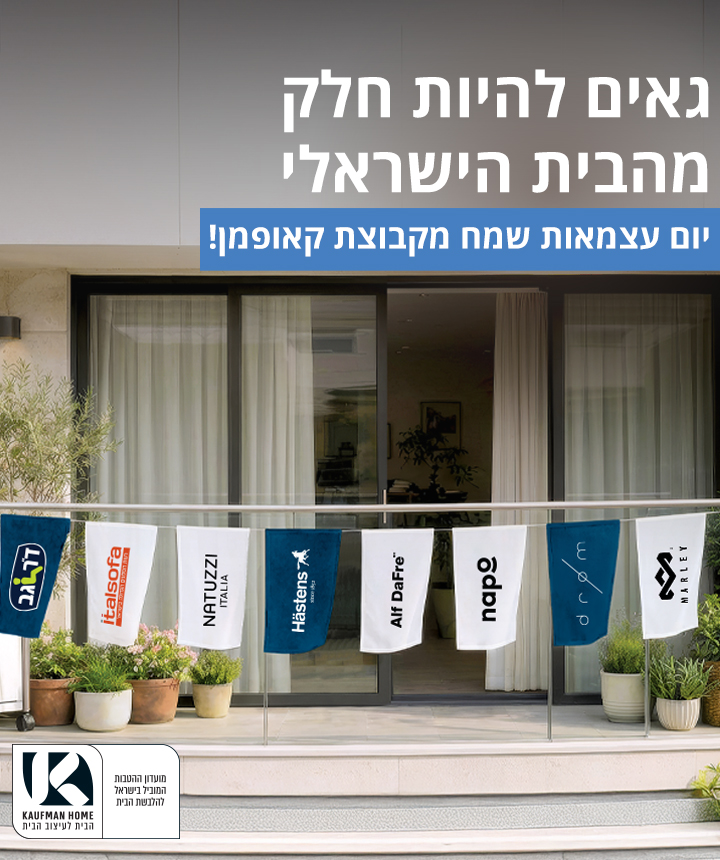 כרזת יום עצמאות שמח מקבוצת קאופמן (Kaufman Home). בתמונה דגלים קטנים תלויים על חבל במרפסת, עליהם מודפסים לוגואים של מותגי הקבוצה: ד"ר גב, איטלסופה, נטוצי, האסטנס, אלף דפרה, נאפו, דרום ומארלי.