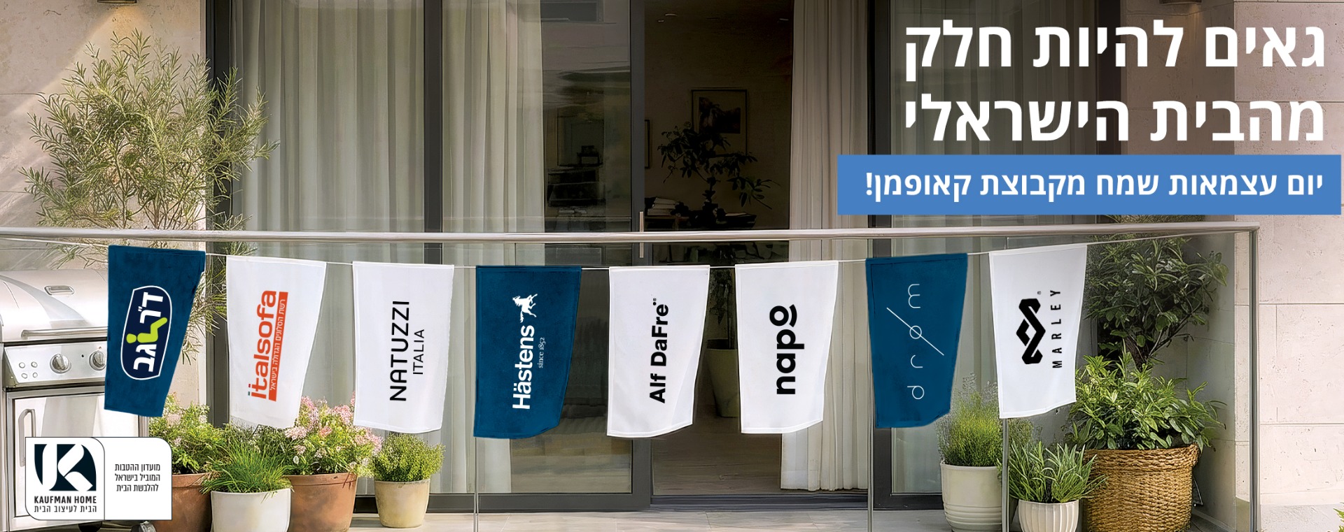 כרזת יום עצמאות שמח מקבוצת קאופמן (Kaufman Home). בתמונה דגלים קטנים תלויים על חבל במרפסת, עליהם מודפסים לוגואים של מותגי הקבוצה: ד"ר גב, איטלסופה, נטוצי, האסטנס, אלף דפרה, נאפו, דרום ומארלי.