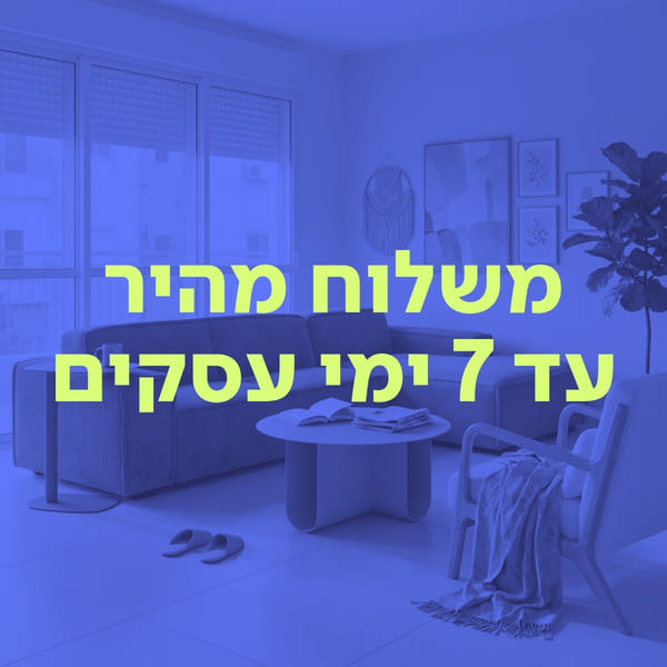 משלוח מהיר עד 7 ימי עסקים