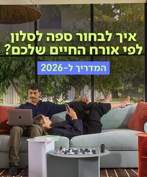 איך לבחור ספה לפי אורח החיים שלכם? המדריך ל-2026