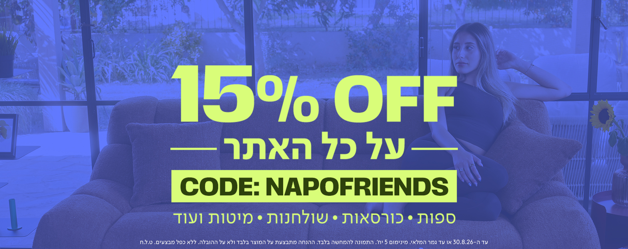 אנר מבצע רוחבי לאתר של מותג הרהיטים נאפו (NAPO) עם הכיתוב '15% OFF על כל האתר' וקוד קופון 'CODE: NAPOFRIENDS'. בבאנר מופיעה אישה יושבת על ספת סלון רכה ומעוצבת מול חלון פנורמי תחת פילטר כחול, עם פירוט קטגוריות עיצוב הבית: ספות, כורסאות, שולחנות, מיטות ועוד.