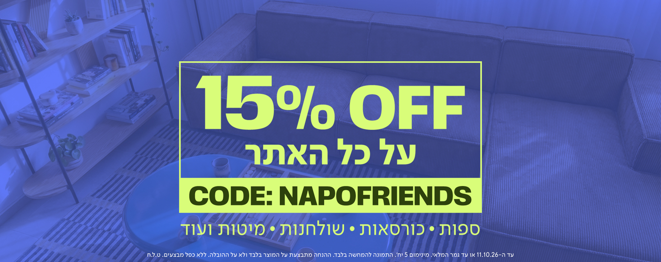 באנר מבצע של מותג הרהיטים נאפו (NAPO) עם הכותרת 'MAKE ROOM. EVERYONE’S COMING' והכיתוב 'ספות עד 40% הנחה'. במרכז הבאנר יושבים שלושה חברים ושותים יין על ספת שזלונג גדולה ומעוצבת בגוון לבן-שמנת, מול שולחן קפה מבריק דגם ALBA בגוון ירוק-זית/מרווה על גבי שטיח קלוע טבעי.