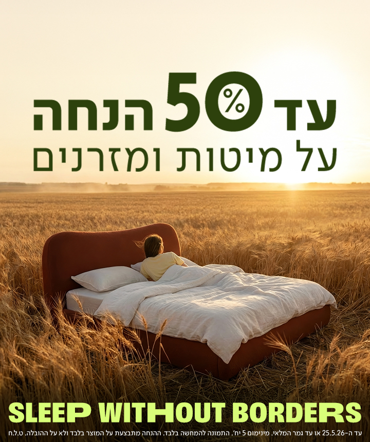 מבצע 'Sleep Without Borders': עד 50% הנחה על מיטות ומזרנים. בתמונה, מיטה זוגית מעוצבת מוצבת בלב שדה חיטה זהוב בשעת שקיעה, ועליה אדם ישן, להמחשת חוויית שינה ללא גבולות.