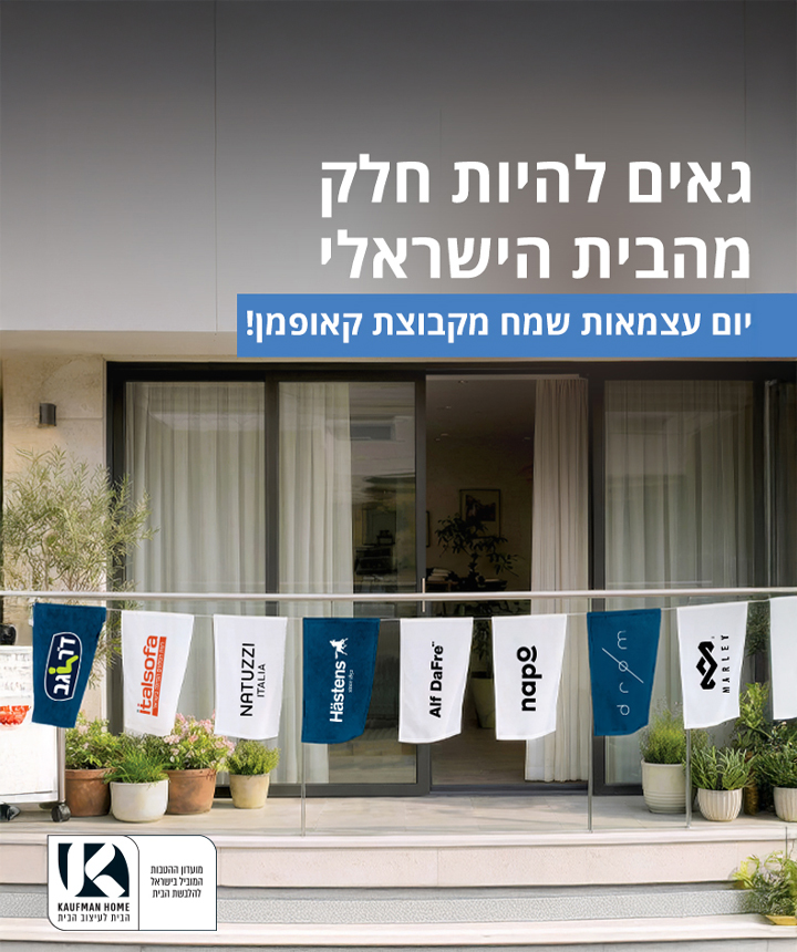 כרזת יום עצמאות שמח מקבוצת קאופמן (Kaufman Home). בתמונה דגלים קטנים תלויים על חבל במרפסת, עליהם מודפסים לוגואים של מותגי הקבוצה: ד"ר גב, איטלסופה, נטוצי, האסטנס, אלף דפרה, נאפו, דרום ומארלי.