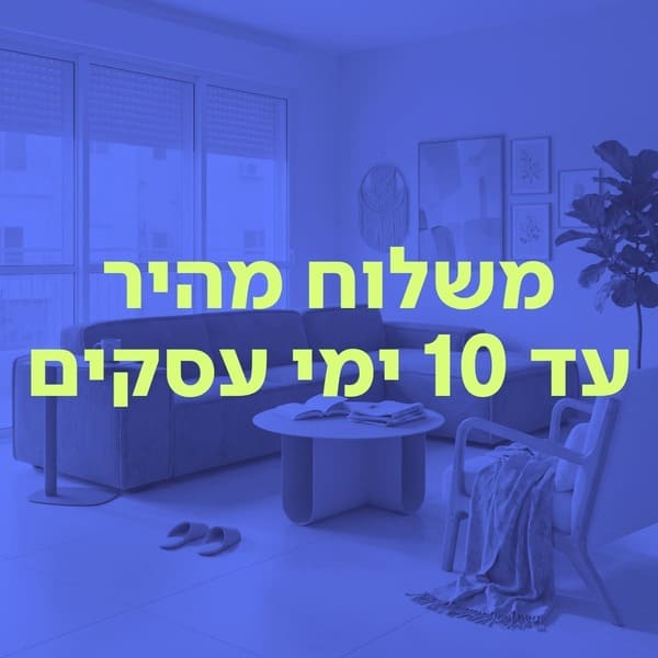 משלוח מהיר עד 10 ימי עסקים