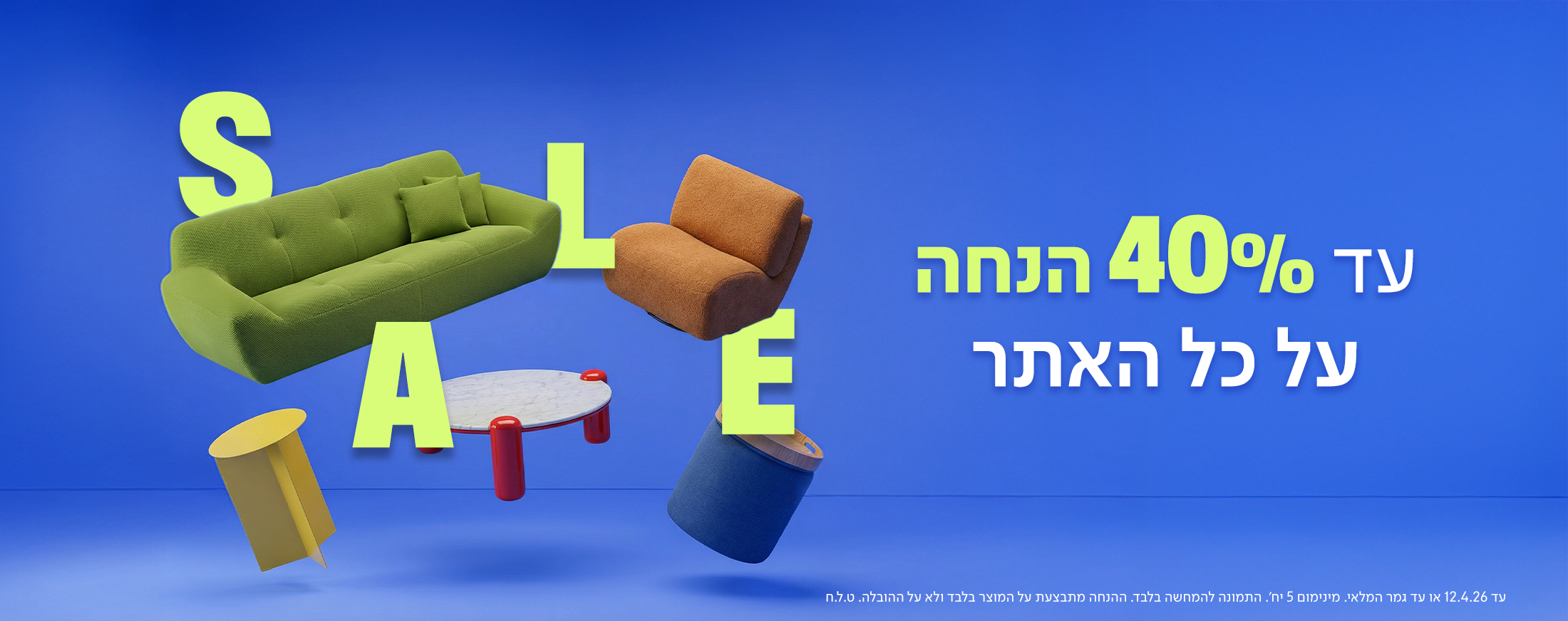 ספה, כורסה, שולחן, הדום ושולחן צד מעופפים, עד 40% הנחה על כל האתר