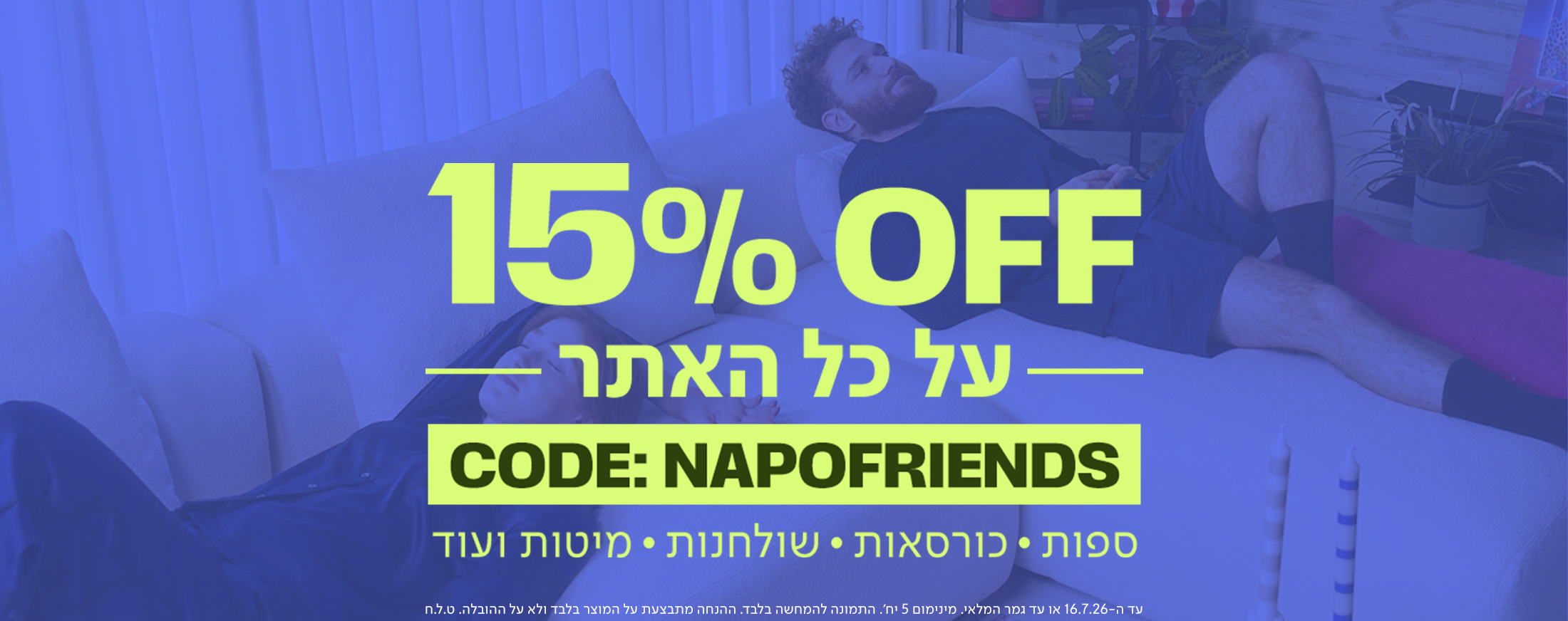 באנר קופון ומבצע של מותג הרהיטים נאפו (NAPO) המציע 15% הנחה על כל האתר בהזנת קוד קופון NAPOFRIENDS. הבאנר מציג גבר ואישה נחים על ספה מודולרית בהירה תחת פילטר כחול, ומפרט מגוון קטגוריות ריהוט לעיצוב הבית: ספות, כורסאות, שולחנות ומיטות