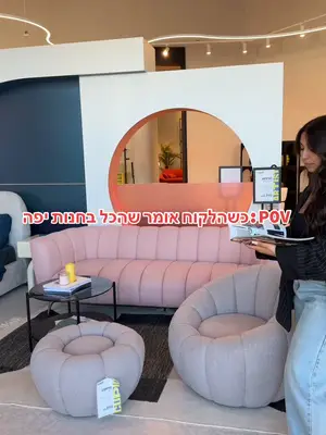 אנחנו כבר יודעים שהריהוט שלנו הכי יפה...