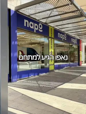 באר שבע, הגיע הזמן להכיר את NAPO הסניף החדש שלנו במתחם דיזיין פלוס מי בא לבקר אותנו? 👀