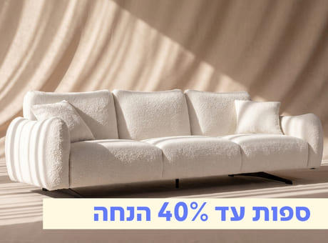 ספות עד 40% הנחה!