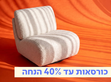 כורסאות עד 40% הנחה!