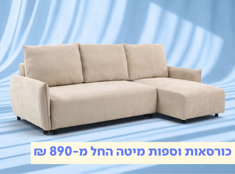 כורסאות וספות מיטה החל מ-890 ₪