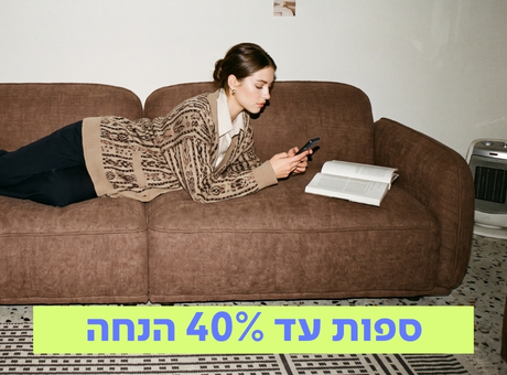 עד 40% הנחה על כל הספות