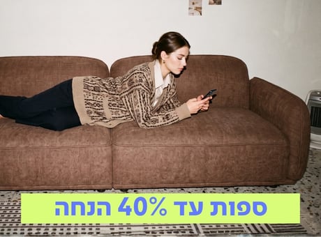 עד 40% הנחה על כל הספות