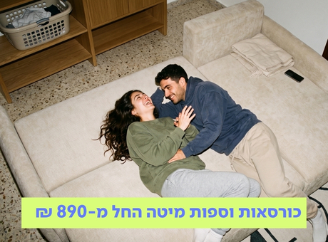 כורסאות וספות מיטה החל מ-890 ₪
