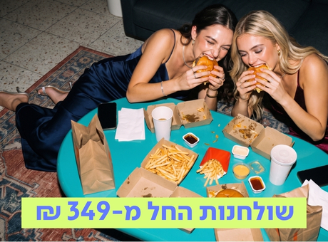 שולחנות החל מ-349 ₪