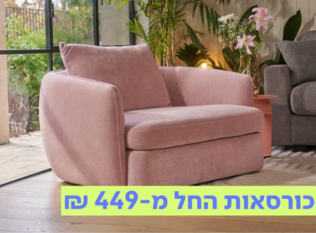 כורסאות החל מ-449 ₪
