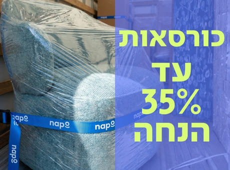 כורסאות עד 35% הנחה!