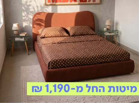 מיטות החל מ-1190 ₪