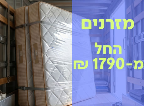 מזרנים החל מ-1790 ₪ 