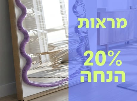 מראות ב-20% הנחה!