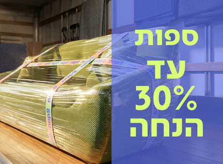 ספות עד 30% הנחה!