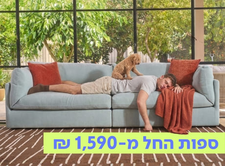  ספות החל מ-1590 ₪